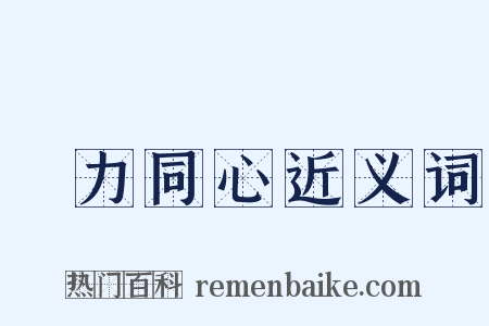 勠力同心近义词是什么意思的图片